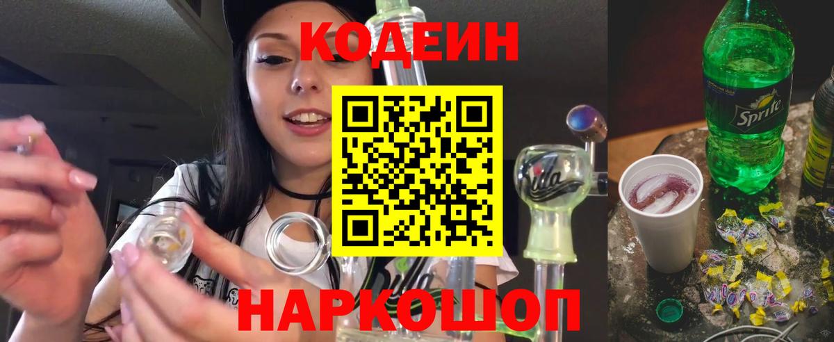 Codein напиток Lean (лин) Лабытнанги